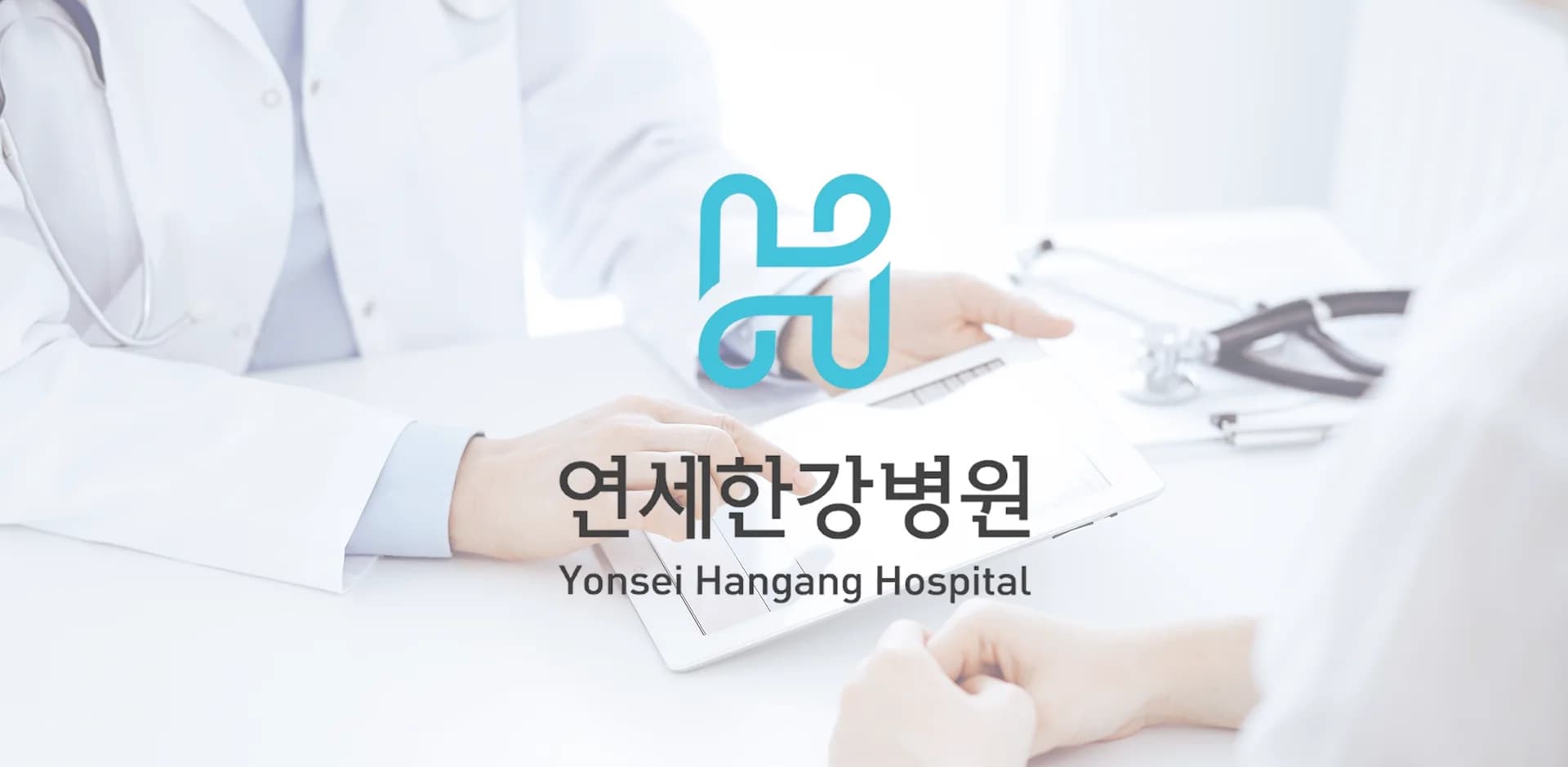 연세한강병원