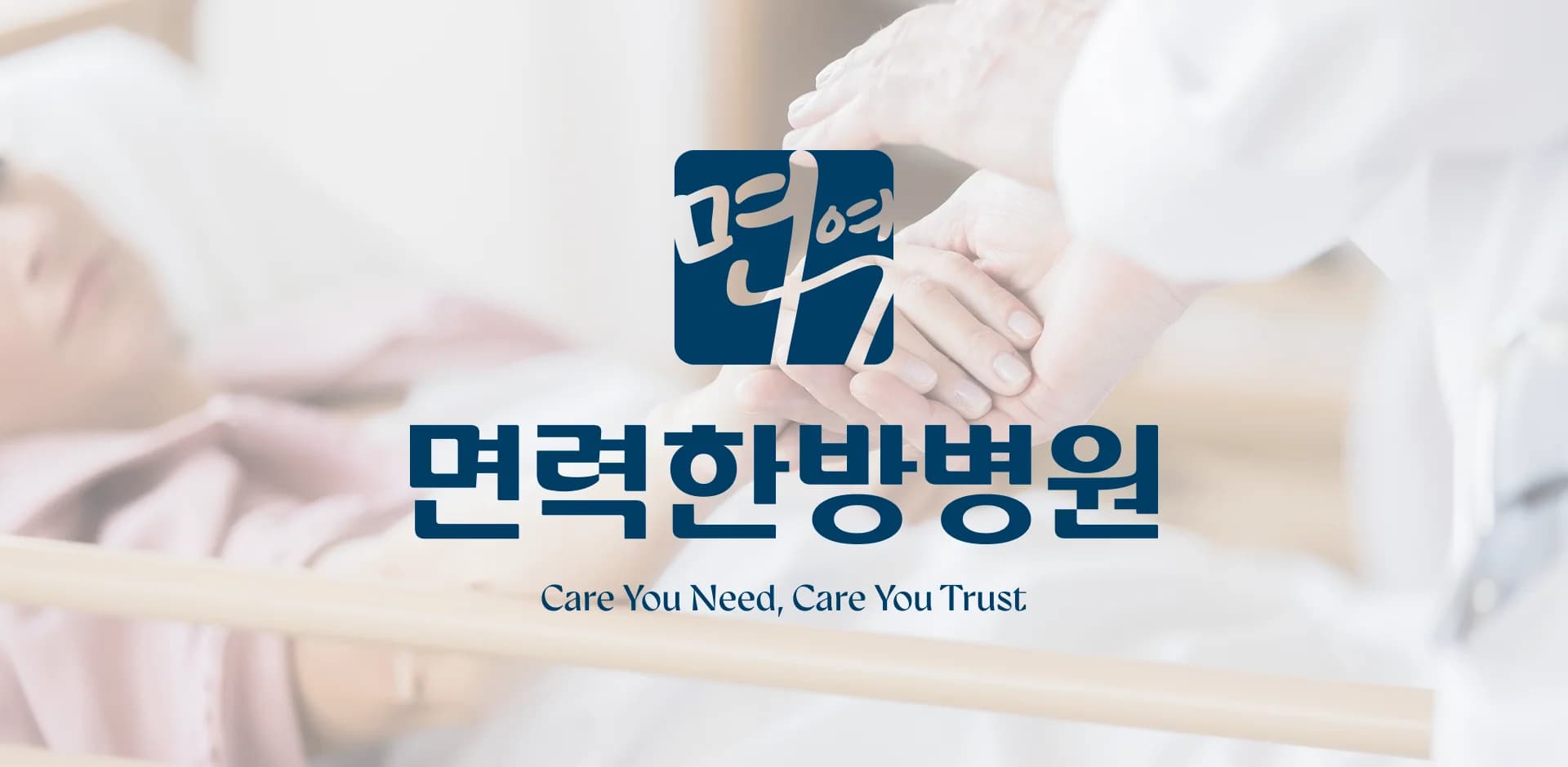 면력한방병원