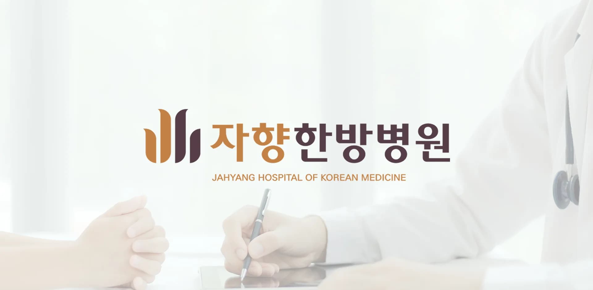 자향한방병원
